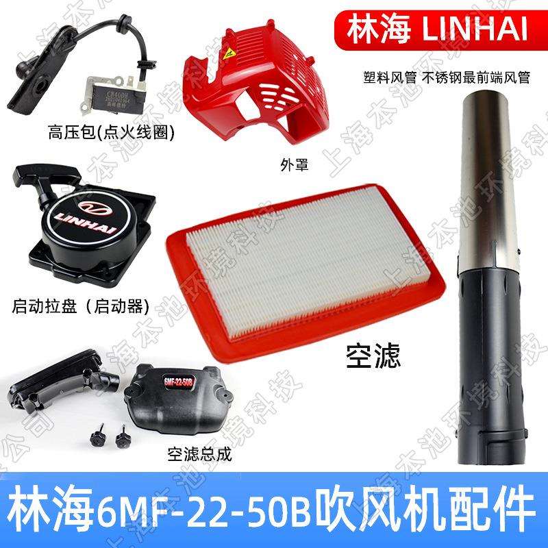 LINHAI林海吹风机配件6MF-22-50B启动拉盘缸体总成化油器通用配件