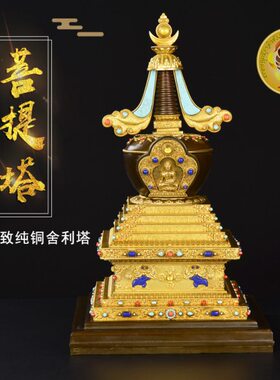 精美纯铜菩提塔 镶嵌宝石舍利塔 塔12寸