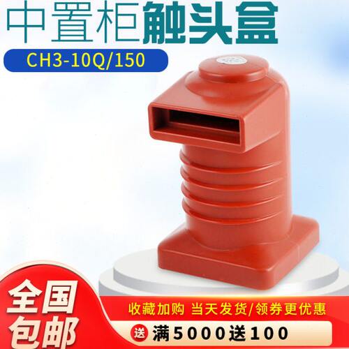 CH3-10Q/150触头盒630A-1250A高压环氧树脂中置柜触头盒10-12KV