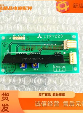 进口三菱电梯GPS称重板 LIR-223原装正品 品质保障LIR-223 现货出
