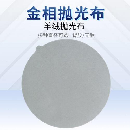金相抛光布羊绒圆形背胶无胶200/230250mm金属样品制样研磨抛光布