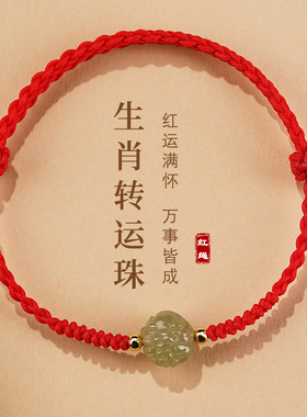 2025蛇年本命年红绳手链女手绳和田玉六L合转运珠虎猪猴龙生肖手