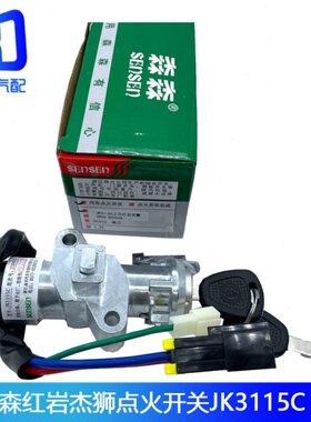 JK3115C适配红岩杰狮点火锁启动钥匙点火开关3800-605048-300048A