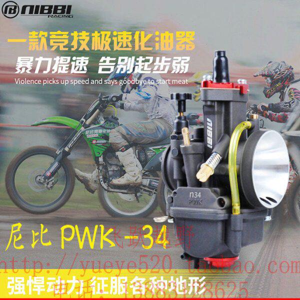 尼比NIBBI化油器 改装NC250 450尼比PWK34 38 40化油器竞技化油器