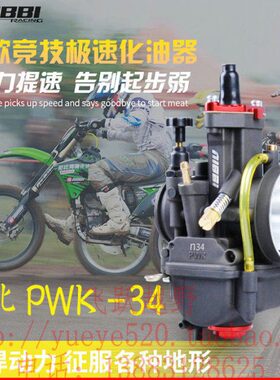 尼比NIBBI化油器 改装NC250 450尼比PWK34 38 40化油器竞技化油器
