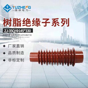 35KV支柱绝缘子 ZJ-35Q 140*320 320MM绝缘子