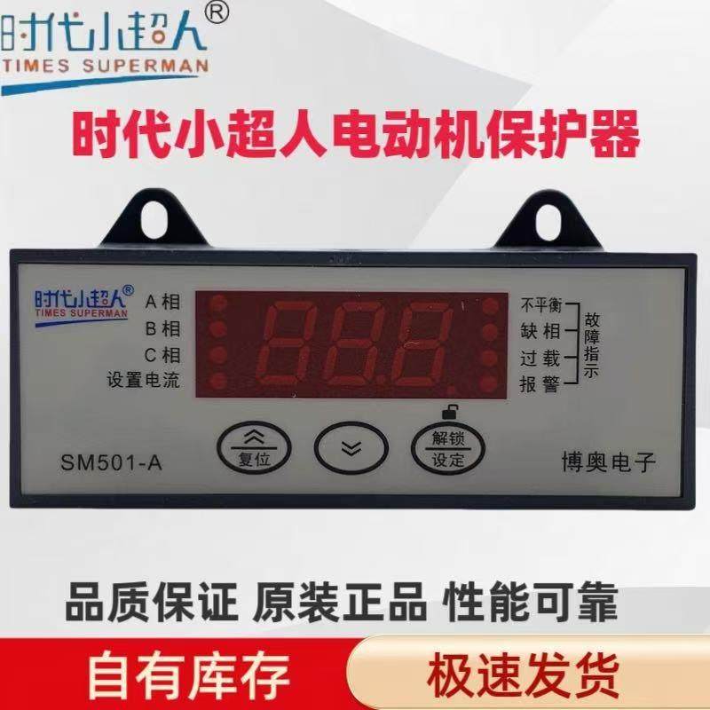 SM501-ASM501-AM时代小超人数显电动机综合保护器表SM501-AL