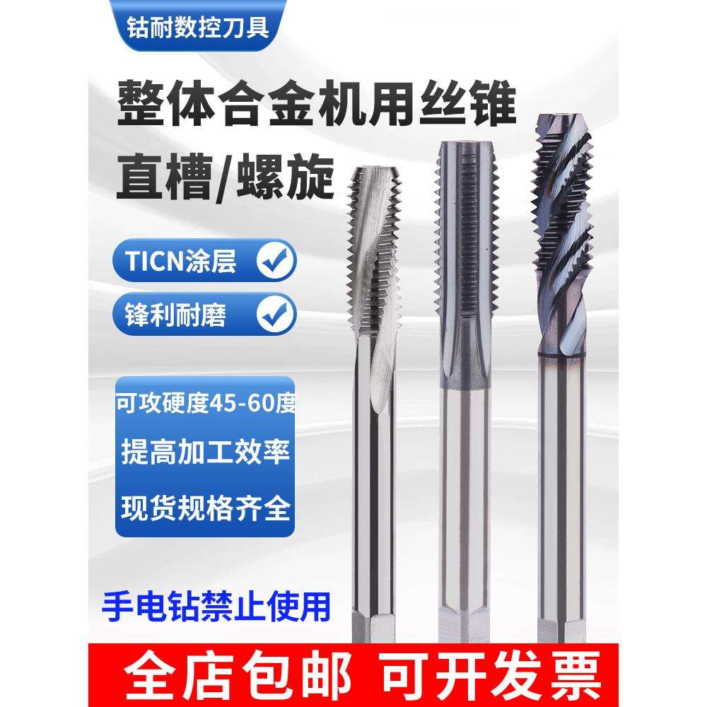 硬质合金丝锥直槽涂层加硬钨钢加长丝攻细牙螺旋硬料淬火M3M6