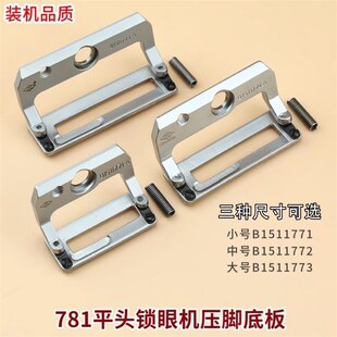 重机781平头锁眼机压脚 纽门车耐磨防滑大中小压脚工业缝纫机配件