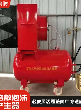 高倍数泡沫产生器PF4PFS4移动式高倍数泡沫灭火装置