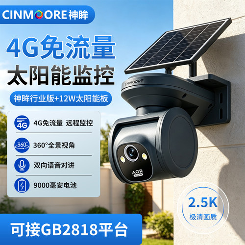 神眸行业版4G太阳能监控开发定制
