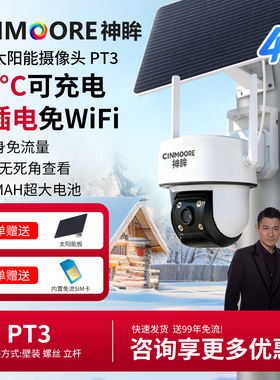 神眸PT3户外太阳能监控摄像头家用室外360度全景可视手机远程查看