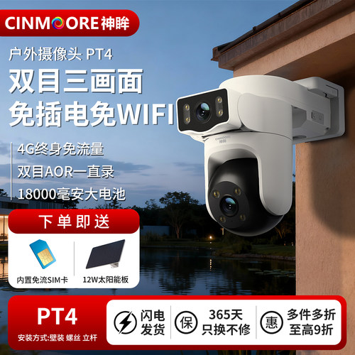 神眸PT4双目三画面户外摄像头