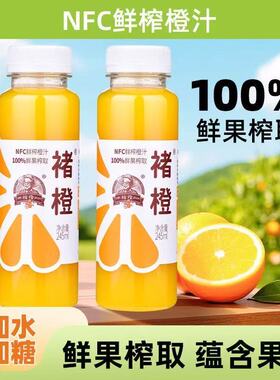 褚橙100%NFC鲜榨橙汁零添加源自哀牢山245ml*24瓶冷藏饮料nfc橙汁