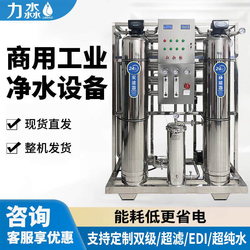 工业反渗透设备水处理纯水机纯净商用净水设备