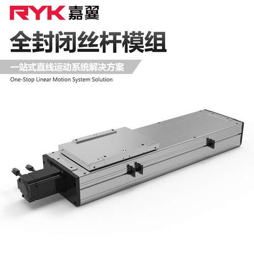 RY220F全封闭重载直线性模组工业防尘自动化多轴搭建滑台模组