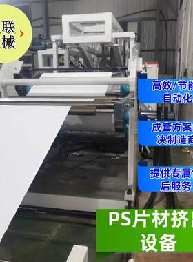 定制ps吸塑片材挤出机设备全自动塑料挤出机杯盖装饰挂件挤出机