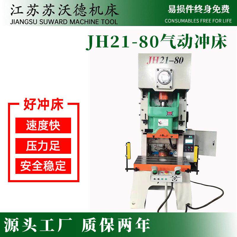 江苏厂家JH21-80T吨气动液压冲孔机/切排机