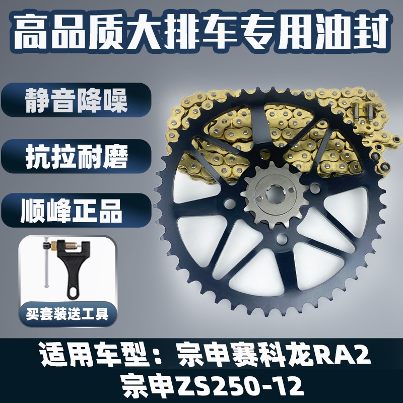 适用宗申赛科龙RA2宗申pSR250-12A牙盘炼盘静音抗拉油封炼条三件