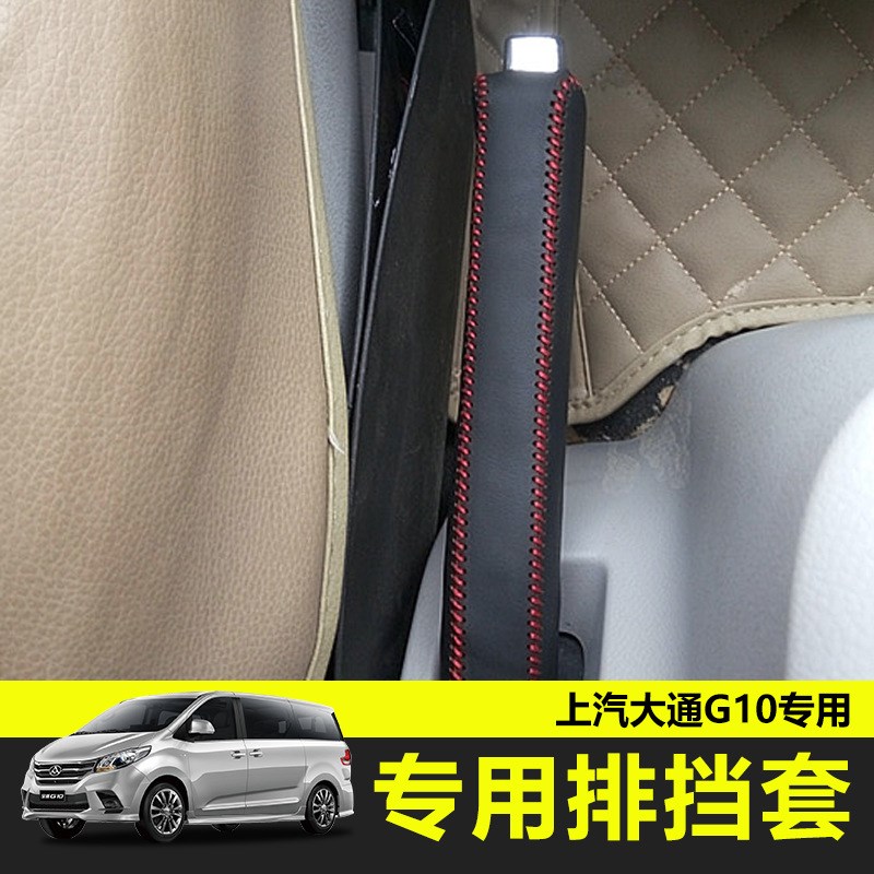 大通G10排挡套手缝挡把套手动挡套 自动挡挂挡套档杆套手刹套改装