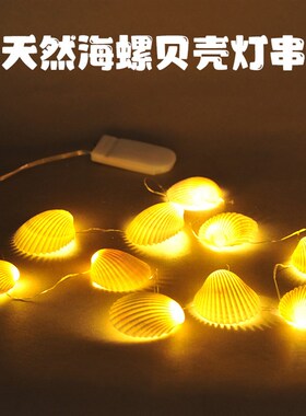 夜市摆摊海螺贝壳彩灯串海螺房间布置装饰彩灯户外灯灯串照片墙