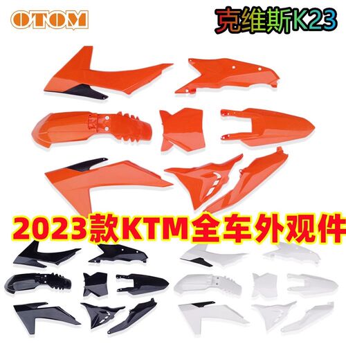 克维斯K23全车外观件KTM23款前后挡泥板油箱护板后侧盖号码牌尾翘