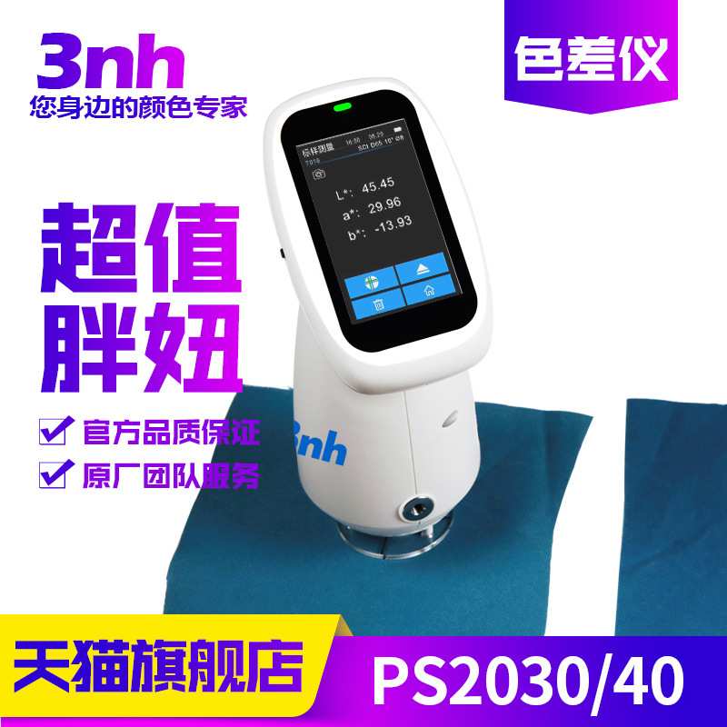 3nh胖妞分光色差仪PS2030&2040便携式油漆塑料纺织高精度测色仪