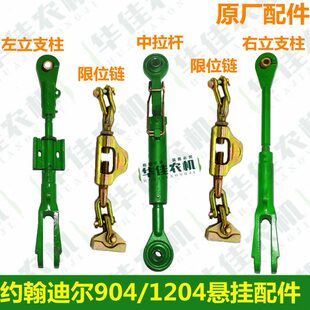约翰迪尔拖拉机配件原厂迪尔904/1204后悬挂中拉杆立支柱限动链