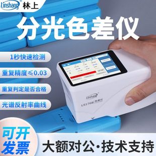 林上分光色差仪LS176/LS176B汽车油漆五金加工塑料塑胶色差仪