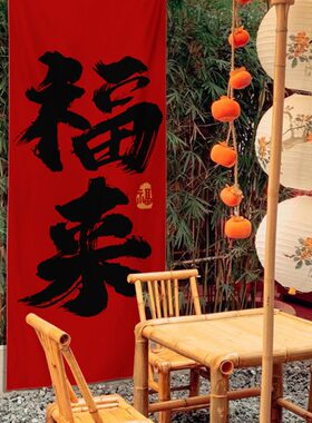春节红色喜庆布置新年挂布新中式书法毛笔字布艺对联福字春背景布