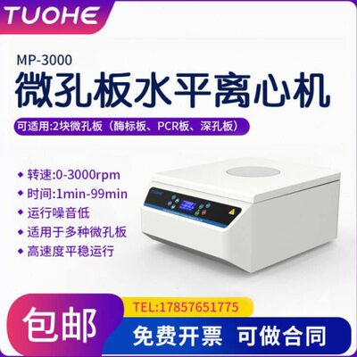微孔板水平离心机MP-3000实验室96孔板培养板平板PCR板甩板离心机