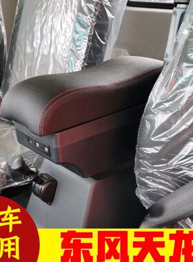 东风天龙扶手箱大货车载货车改装东风天龙手扶箱中央储物箱专用