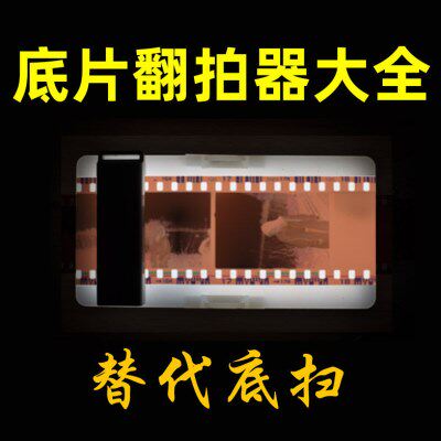 底片翻拍器135/120底片扫描仪底扫胶片扫描转数字Y胶卷翻拍仪