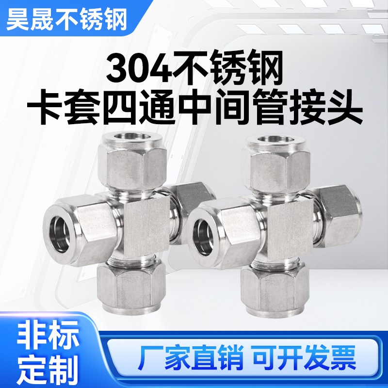 304不锈钢卡套四通中r间管接头/不锈钢仪表卡套接头/卡套四通接头