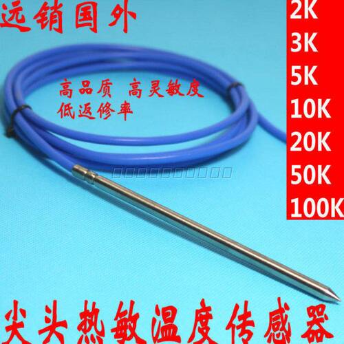 NTC不锈钢尖头热敏电阻10K温度传感器防水2K3K15K 20K50K100K