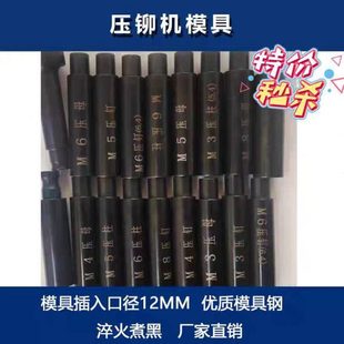 现货压铆机专用模具上模下模 铆钉机螺母螺柱螺钉工具 全型号可选