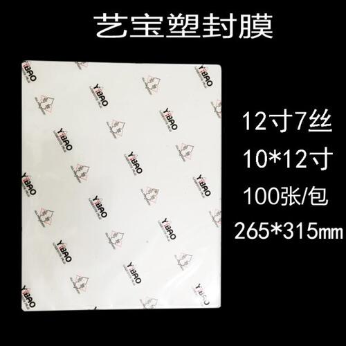 艺宝塑封膜 12寸7丝8丝 10*12寸7C 护卡膜 过塑膜护卡膜 12寸8C