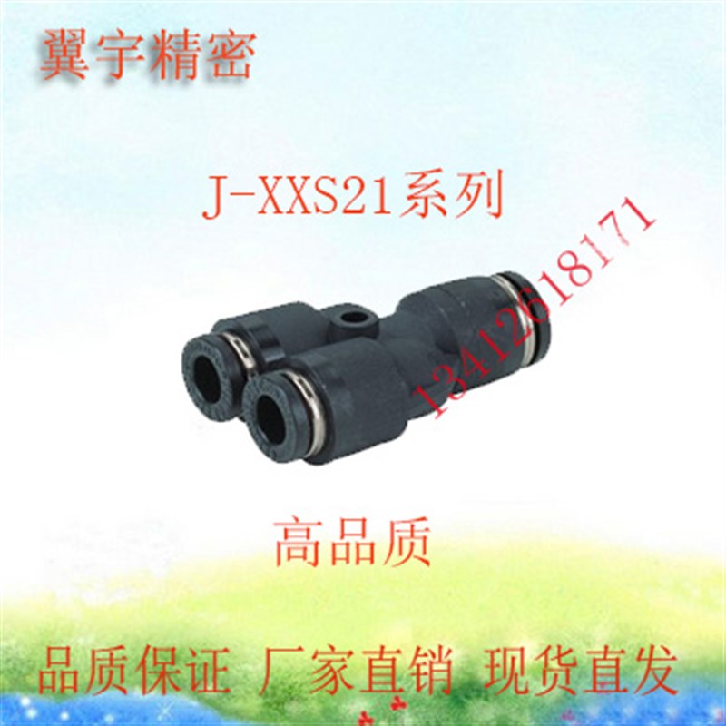 快插接头 J-XXS21-D6/8/10/12-P4 6 8H 10 J-XXY01-D2/3/4/6