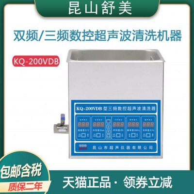 昆山舒美KQ-200VDB/VDE/VDV 实验室双频三频数控超声波清洗机器