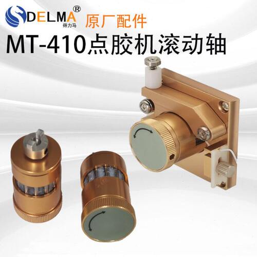 蠕动式点胶机MT-410/TP-50点胶机配件滚动轴压片金属轴铁氟龙管压