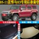 适05 悍马H3专用防水后备箱尾箱垫子配件改装 11款