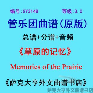 GY3148(3.0级)草原的记忆Memories of the Prairie管乐总谱+分谱