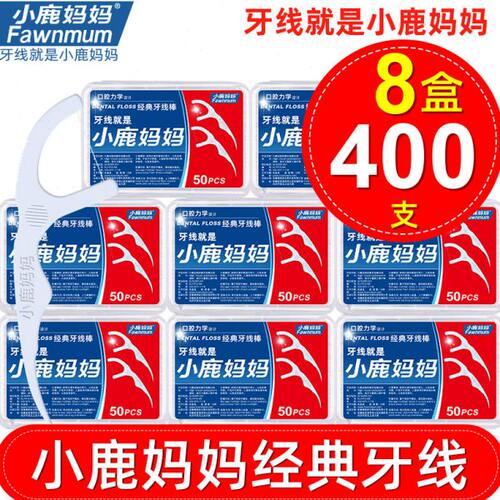 小鹿妈妈经典牙线出口级弓形牙签超细剔牙签牙线棒共8盒400支包邮