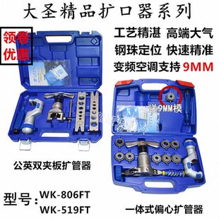 大圣扩管器WK-R806FT精准型胀喇叭口制冷工具空调铜管偏心扩口器