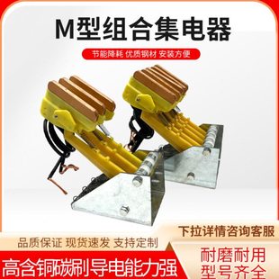 无锡排式1-7组M型集电器 C型/M型滑触线无接缝滑线组合式