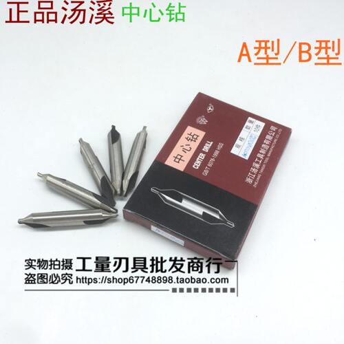 汤溪中心钻1 1.5 2 2.5 3 4 5 6 A型172/B型173