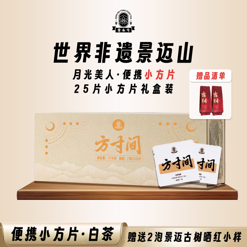 月光美人景迈白茶小方片礼盒装25片药香浓郁翁基核心产区饼干茶