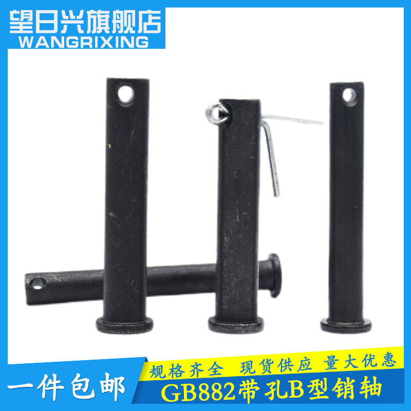黑销轴GB882带孔圆柱销轴销钉插销T型定位销M4M5M6M8M10-M60包邮