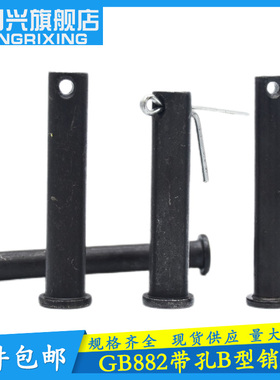 黑销轴GB882带孔圆柱销轴销钉插销T型定位销M4M5M6M8M10-M60包邮