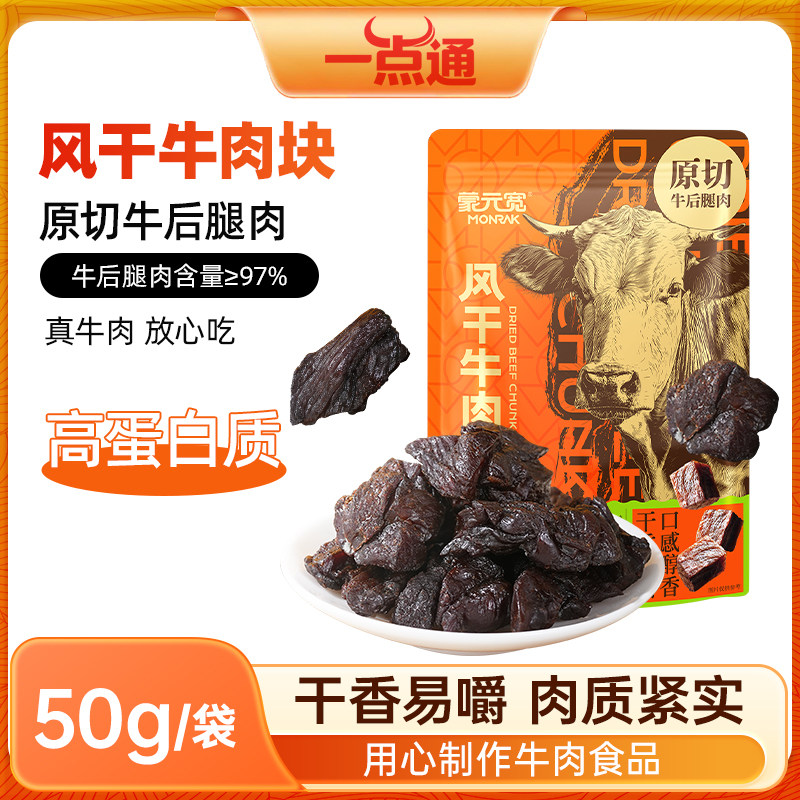 蒙元宽风干牛肉块50g内蒙古特产办公室休闲解馋原切牛肉块小零食